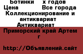 Ботинки 80-х годов › Цена ­ 2 000 - Все города Коллекционирование и антиквариат » Антиквариат   . Приморский край,Артем г.